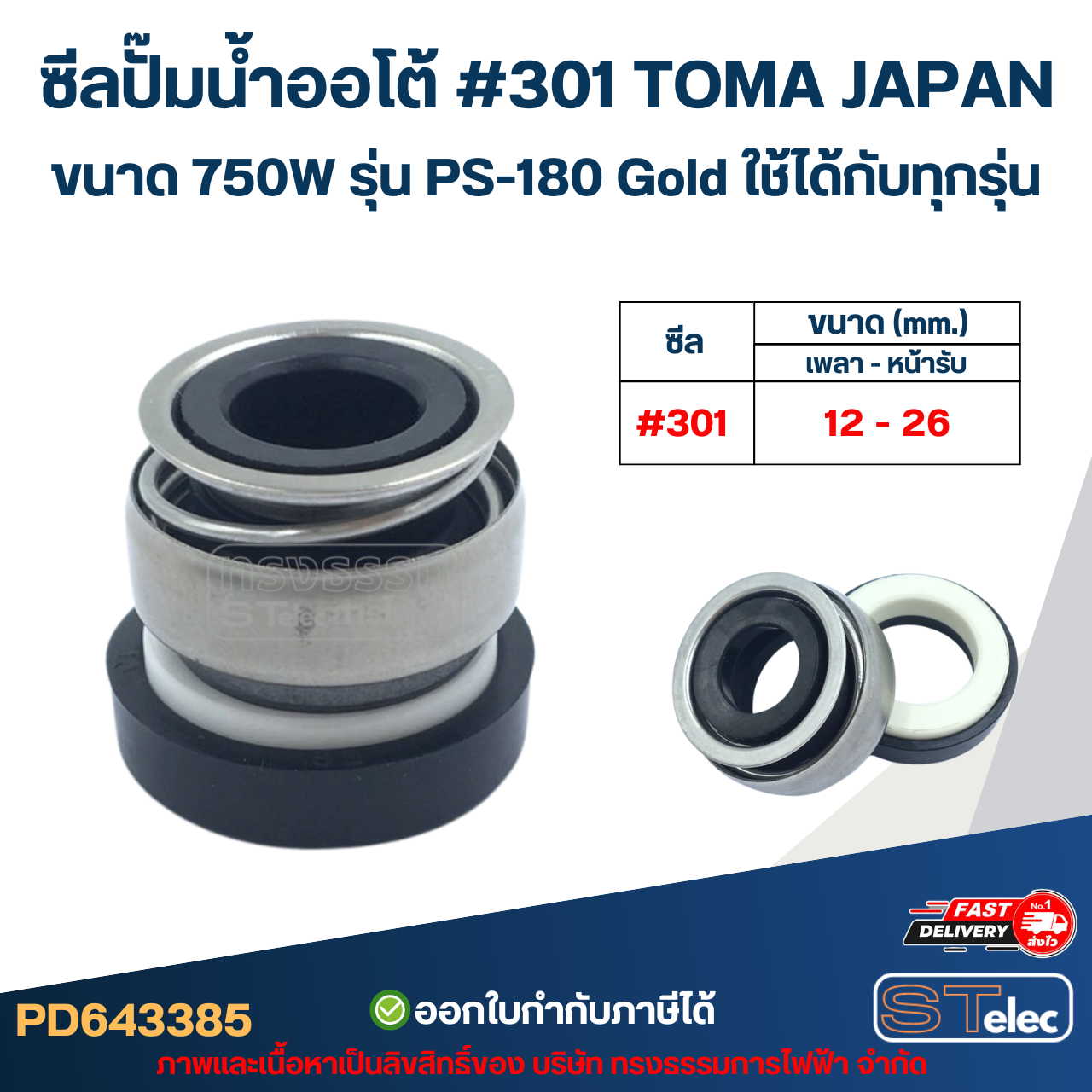 ซีลปั๊มน้ำออโต้ #301 TOMA JAPAN ขนาด 750W รุ่น PS-180 Gold ใช้ได้กับทุกรุ่น อะไหล่ปั้มน้ำ