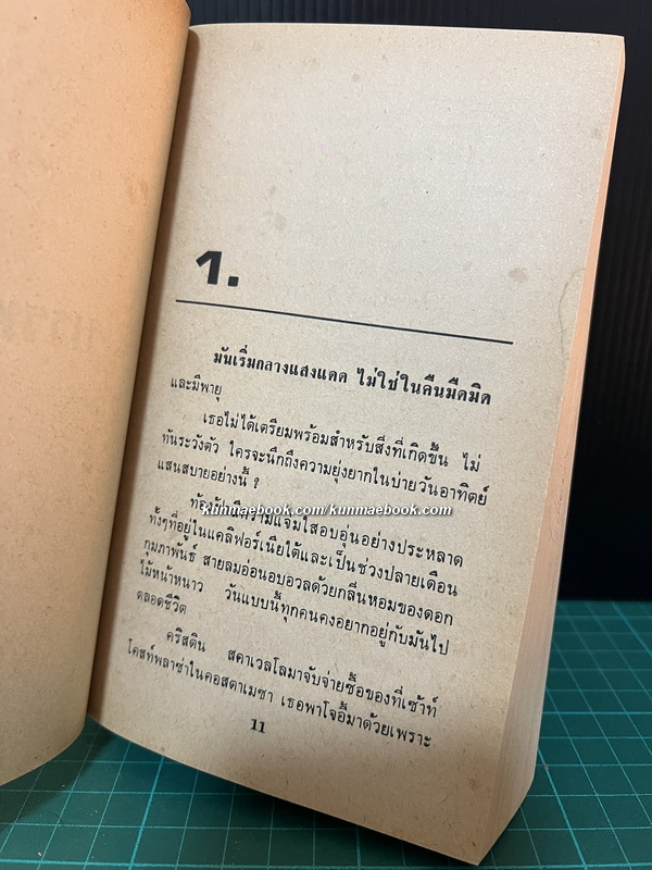 โบสถ์อำมหิต (The Servants of Twilight) แปลโดย ประดิษฐ์ เทวาวงศ์ และ สุวิทย์ ขาวปลอด