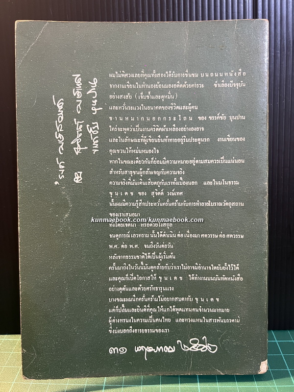 ชานหมากนอกกระโถน ผลงานของ ขรรค์ชัย บุนปาน *พิมพ์ครั้งแรก