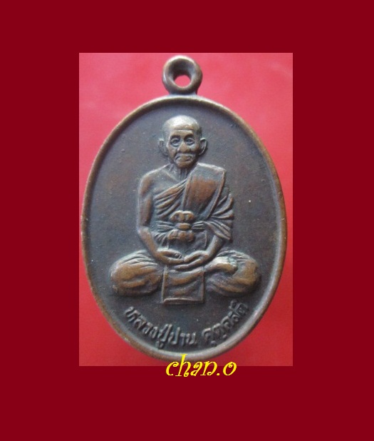 @@เหรียญหลวงปู่ปาน วัดกุดไผท อ.เมือง จ.สกลนคร ปี2539@@หายากแล้วคับผม