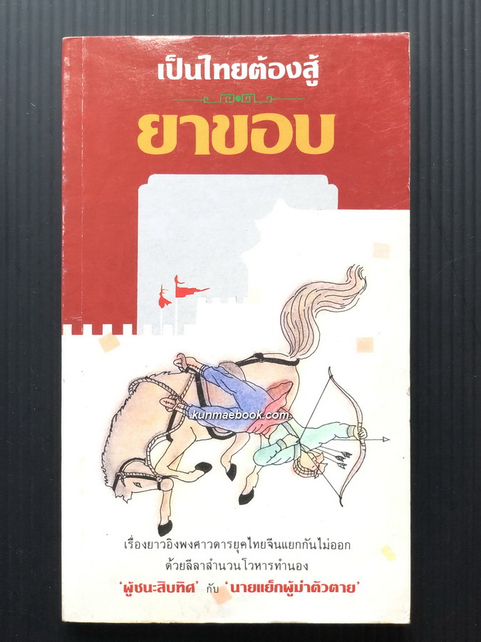 เป็นไทยต้องสู้ นวนิยายอิงพงศาวดารยุคไทยจีนแยกกันไม่ออก ผลงานของ ยาขอบ