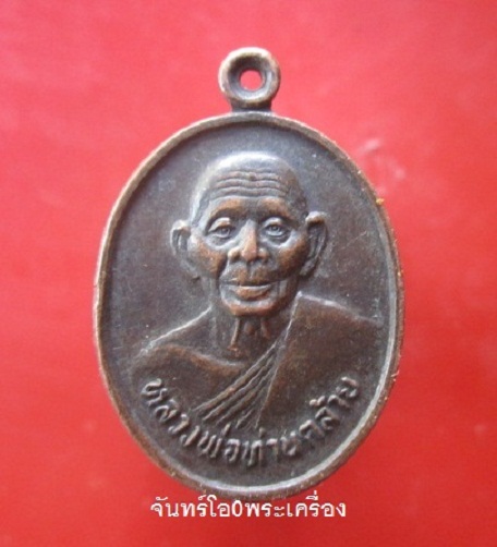 @@เหรียญหลวงพ่อท่านคล้าย วัดสวนขัน ออกวัดคลองมะเดื่อ อ.กระทุ่มแบน จ.สมุทรสาคร ปี2527@@
