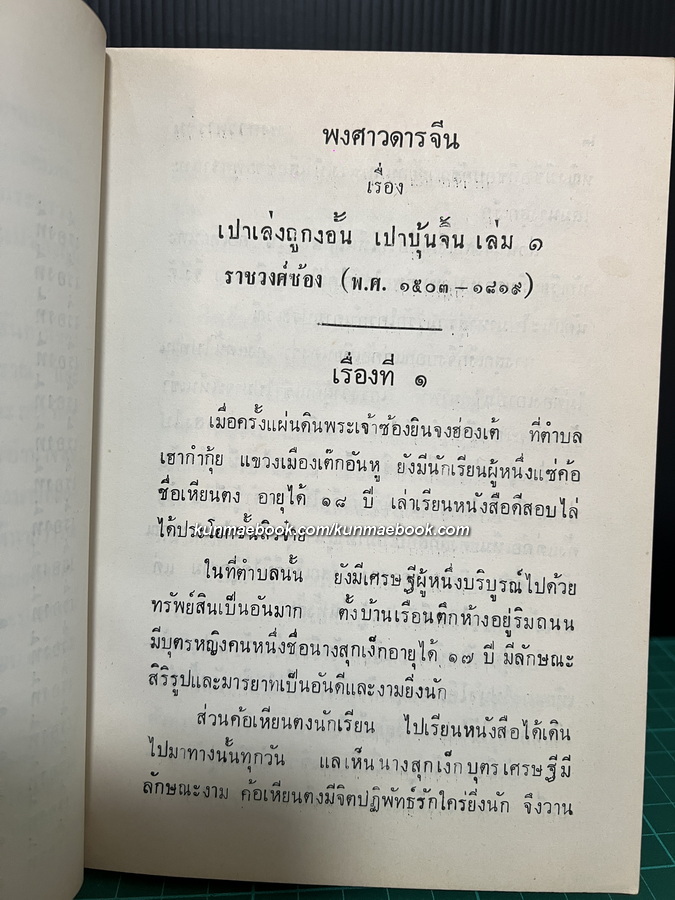 เปาเล่งถูกงอั้น เปาบุ้นจิ้น ( 4 เล่มจบ ) เรียบเรียงโดย เทียนวรรณ (ต.ว.ส. วัณณาโภ หรือ เทียน วัณณาโภ)
