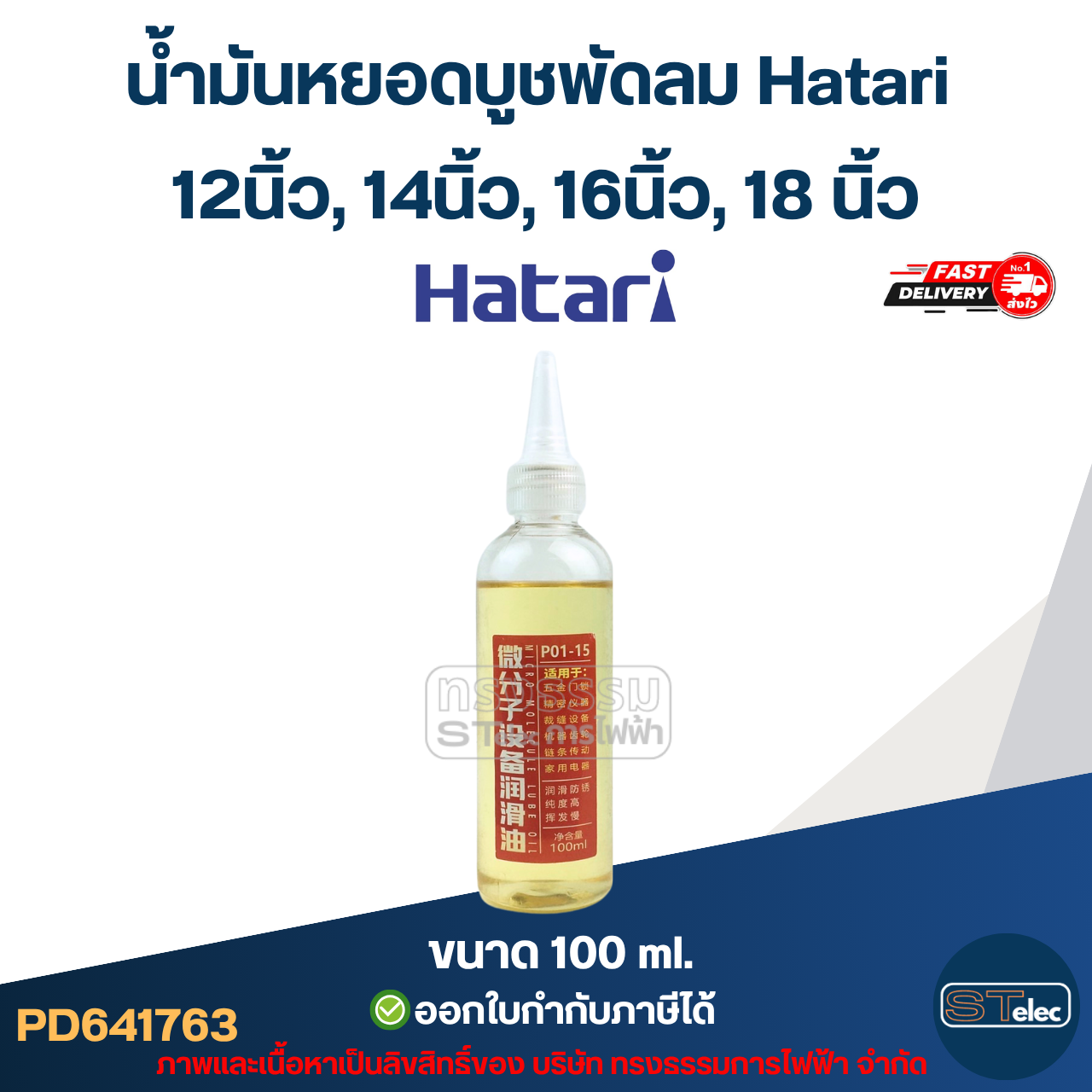 น้ำมันหยอดบูชพัดลม Hatari 12นิ้ว, 14นิ้ว, 16นิ้ว, 18 นิ้ว อะไหล่พัดลม