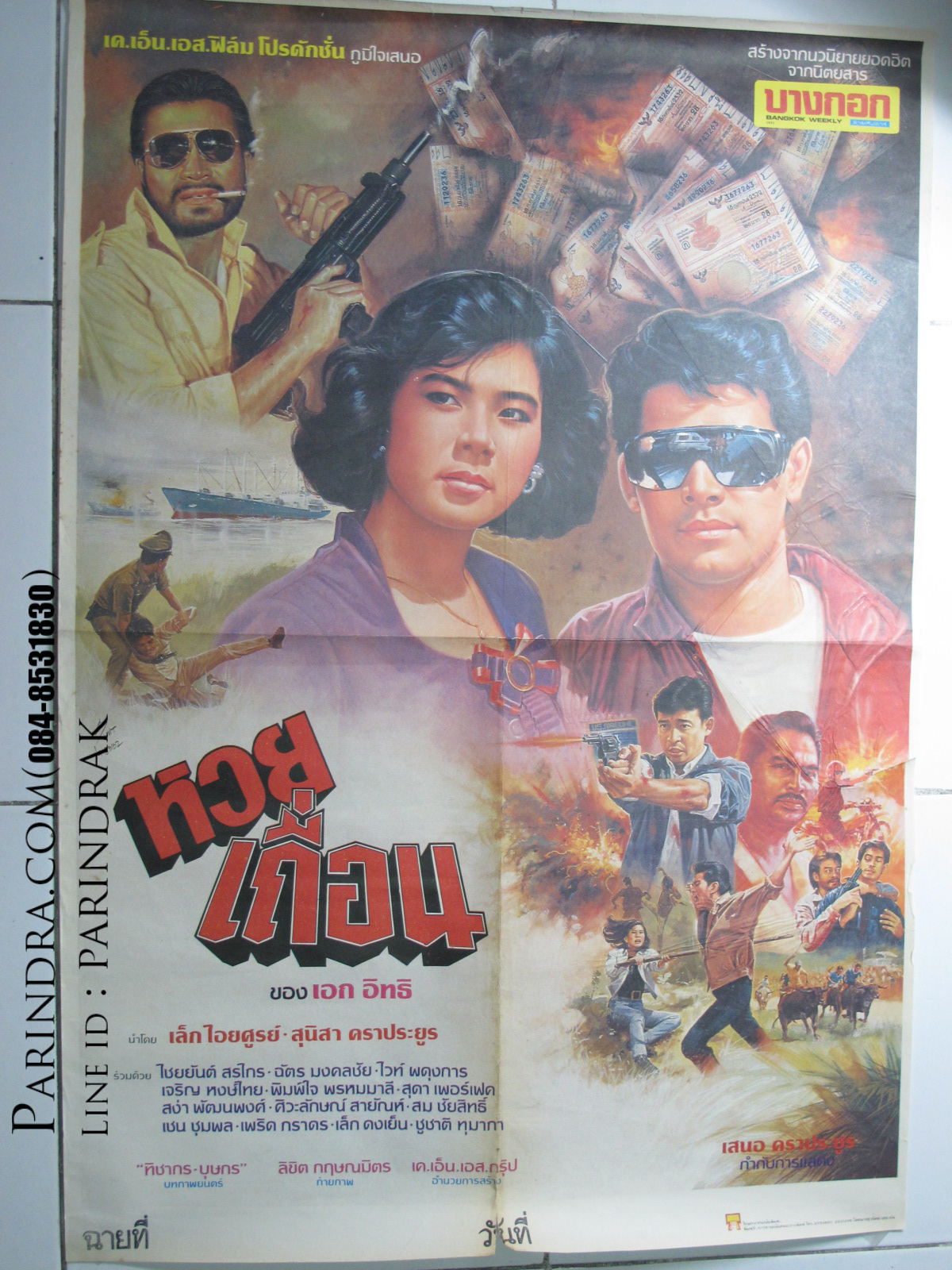 โปสเตอร์หนังเก่า หวยเถื่อน เก่าแท้ นำแสดงโดย: เล็ก ไอยศูรย์ , สุนิสาคราประยูร