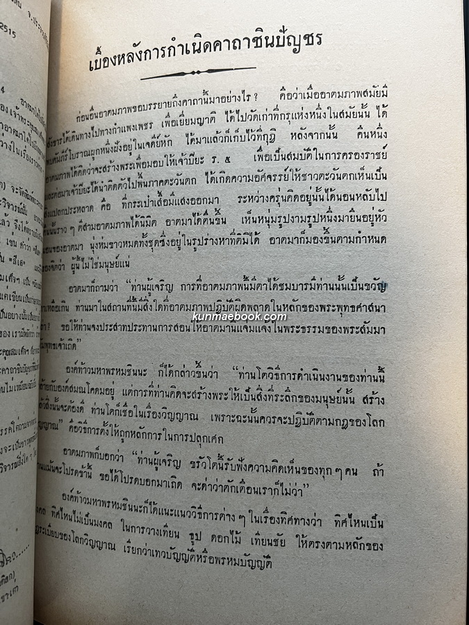 สาธุชนานุสรณ์ / อนุสรณ์ นายล้วน ว่องวานิช บ.ม. เจ้าของห้างยาอังกฤษตรางู