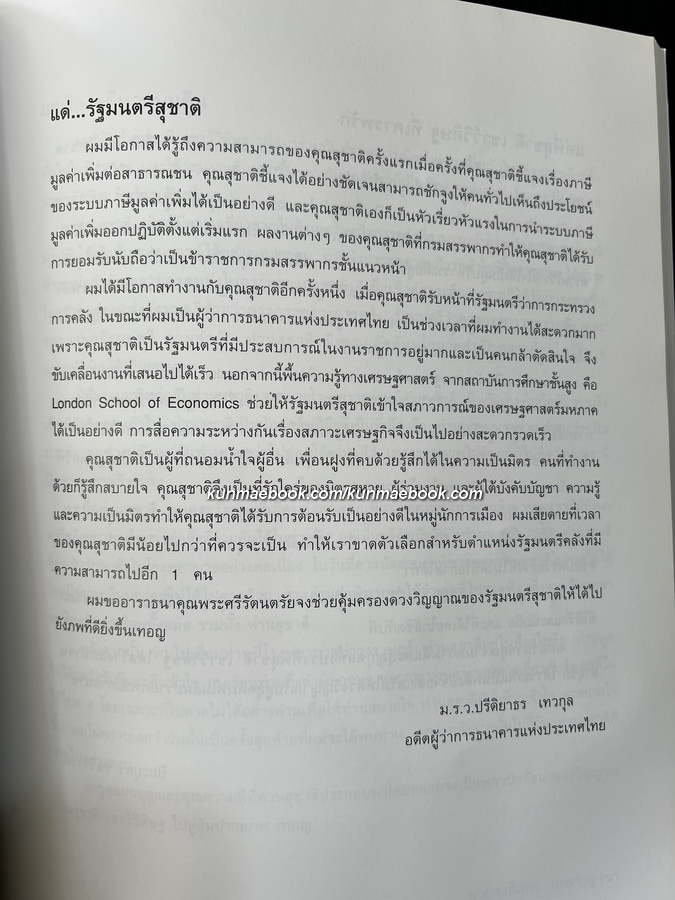 อนุสรณ์ในงานพระราชทานเพลิงศพ ร้อยเอก สุชาติ เชาววิศิษฐ ม.ป.ช.,ม.ว.ม. ( ผู้ก่อตั้งกองทุนวายุภักษ์ )