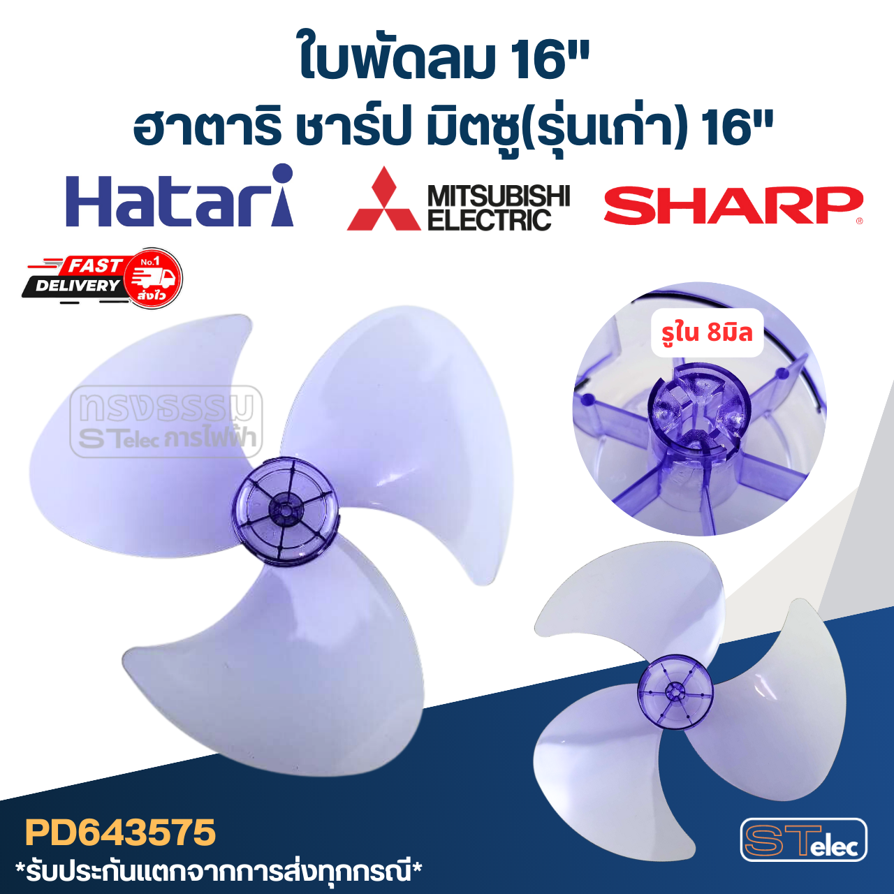 ใบพัดลม ฮาตาริ, ชาร์ป, มิตซู(รุ่นเก่า), อิมาเฟล็ก 16"