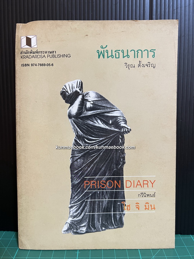 พันธนาการ (Prison Diary) บทกวีนิพนธ์ของ โฮ จิ มิน (Ho Chi Minh) แปลโดย วิรุณ ตั้งเจริญ