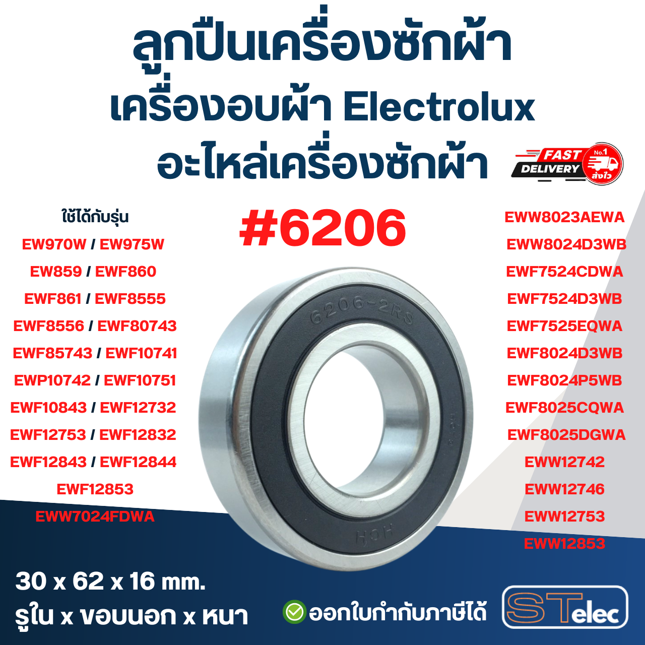ลูกปืนเครื่องซักผ้า, เครื่องอบผ้า Electrolux อะไหล่เครื่องซักผ้า