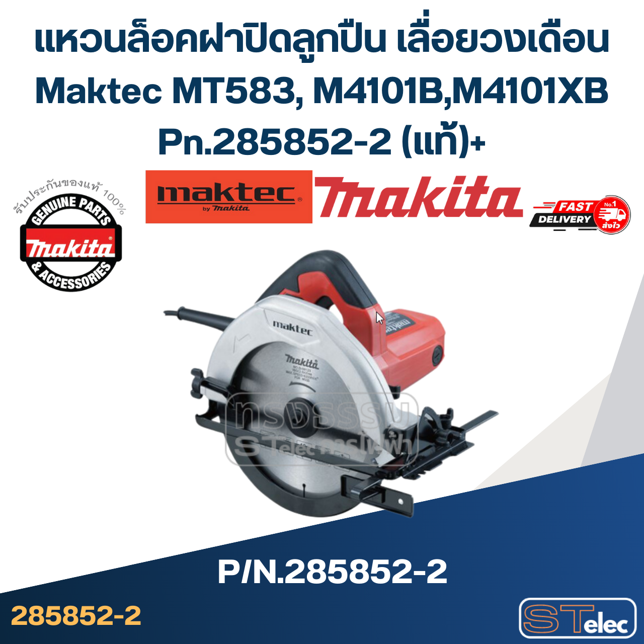 แหวนล็อคฝาปิดลูกปืน เลื่อยวงเดือน Maktec MT583, M4101B, M4101XB Pn.285852-2 (แท้)++