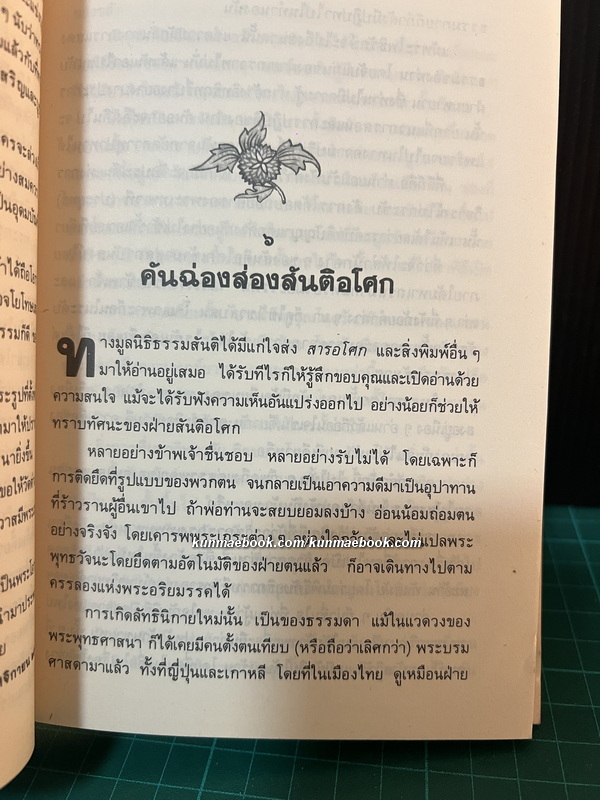 ทุกย่านฟูมฟาย หนังสือ ชุดยั่วให้แย้ง อันดับ 3 ของ ส.ศิวรักษ์