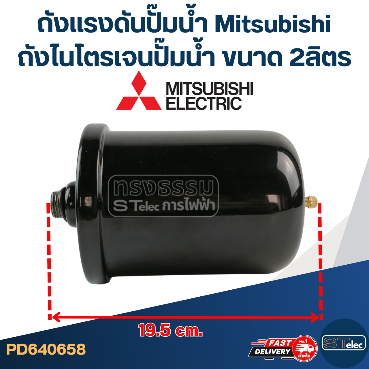 ถังแรงดันปั๊มน้ำ Mitsubishi, ถังไนโตรเจนปั๊มน้ำ Mitsubishi ขนาด 2ลิตร [#0658]