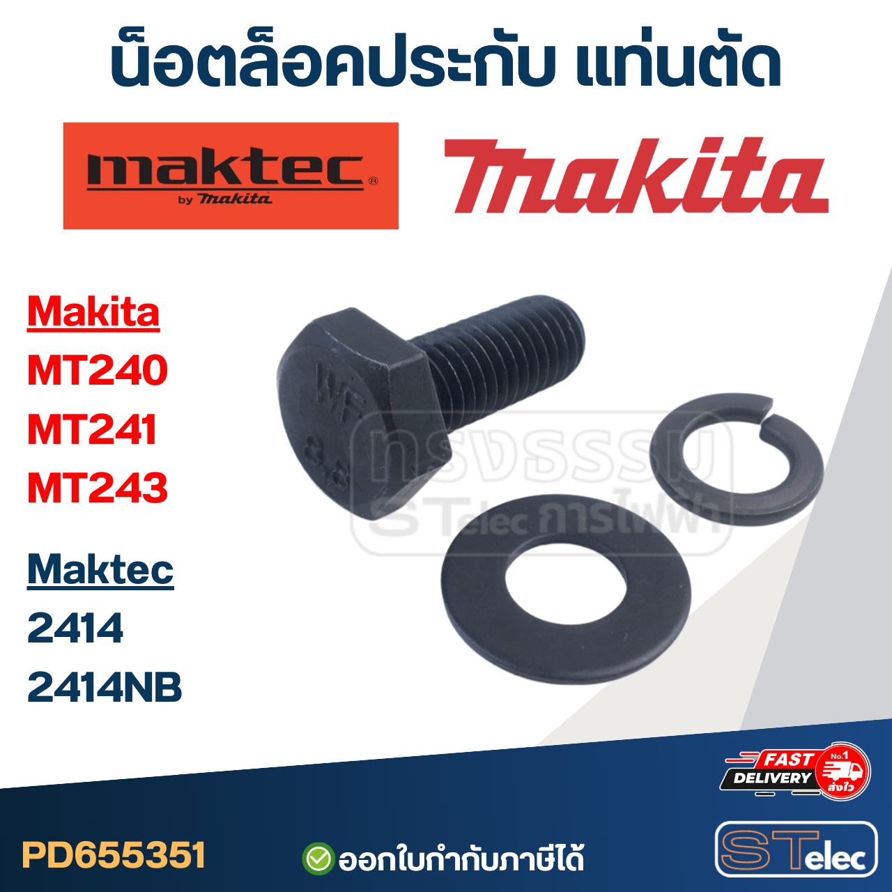 น็อตล็อคประกับ แท่นตัด Maktec MT240, MT241, MT243 Makita 2414, 2414NB