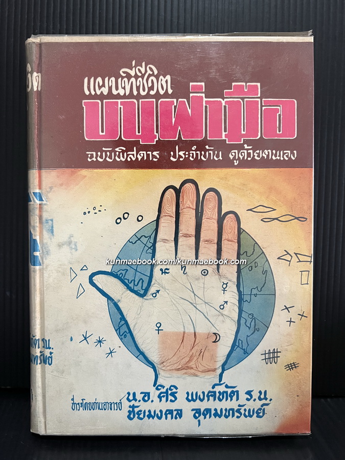 แผนที่ชีวิตบนฝ่ามือ ฉบับพิสดาร ประจำบ้าน ดูด้วยตนเอง ( ภาค 2 )