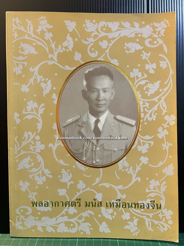 เรื่องพระราชวังเดิม กรุงธนบุรี ( 2 ภาษาไทย-อังกฤษ )อนุสรณ์ พล.อ.ต. มนัส เหมือนทองจีน