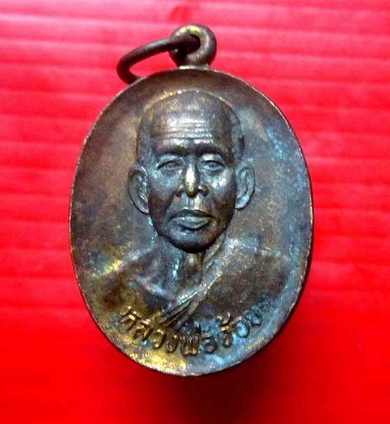 เหรียญปลอดภัยเสาร์5 หลวงพ่อจ้อย วัดศรีอุทุมพร จ.นครสวรรค์ ปี2543