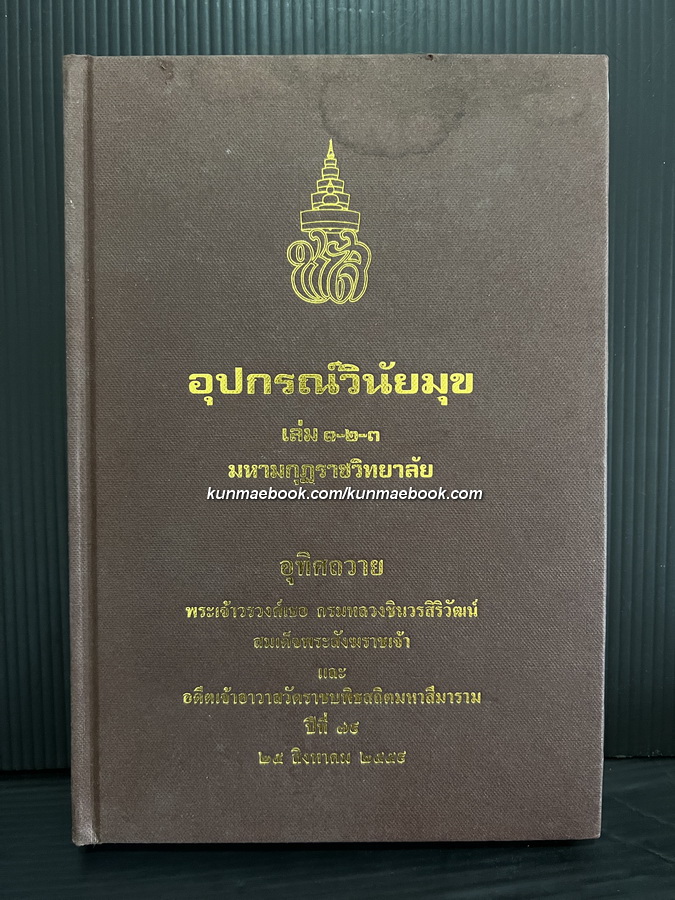 อุปกรณ์วินัยมุข เล่ม ๑-๒-๓ ( รวมเล่ม ) พระนิพนธ์ของ สมเด็จพระมหาสมณเจ้า กรมพระยาวชิรญาณวโรรส