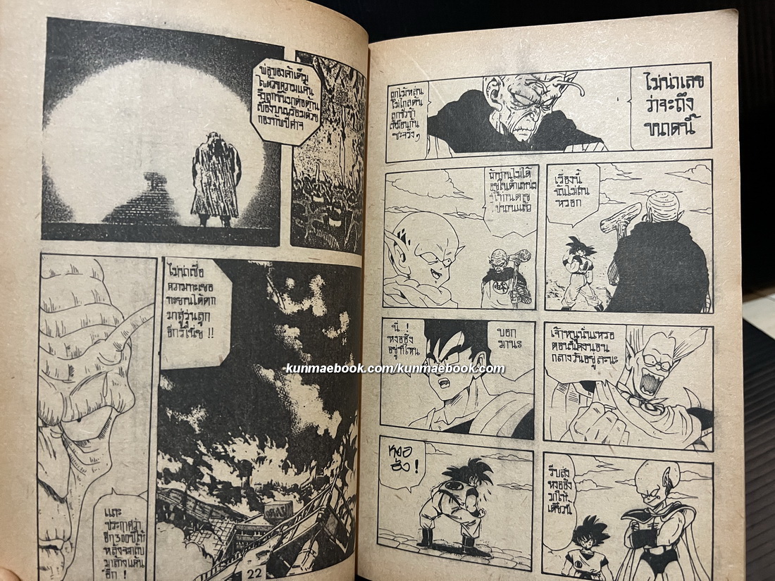 Dragonball ตอนยอดปีศาจร้ายอมตะ ( เล่มเดียวจบ )