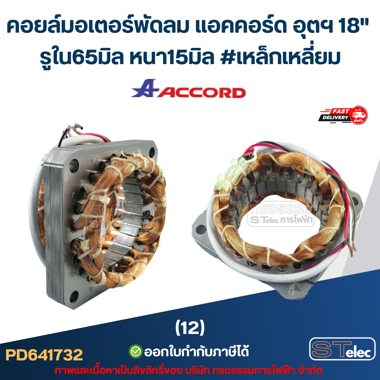 (12) คอยล์มอเตอร์พัดลม แอคคอร์ด อุตฯ 18" รูใน65มิล หนา15มิล #เหล็กเหลี่ยม (ขดลวดอย่างดี) อะไหล่พัดลม