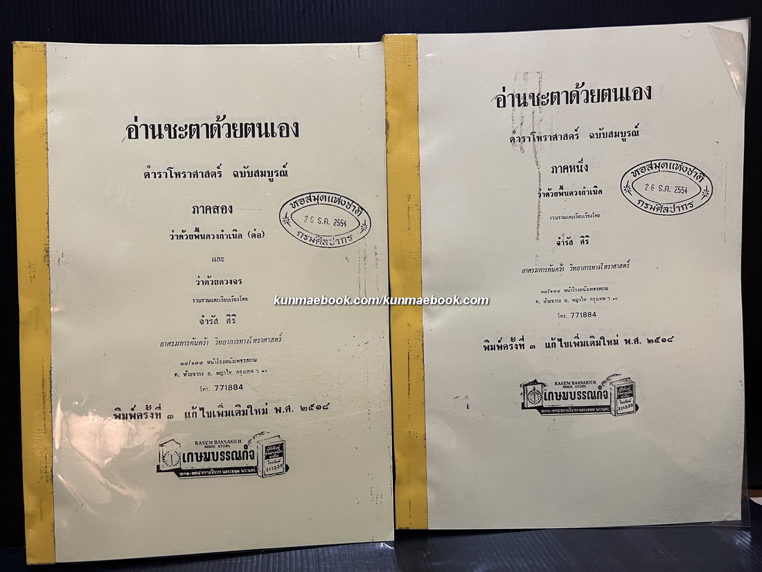 อ่านชะตาด้วยตนเอง ตำราโหราศาสตร์ ฉบับสมบูรณ์ ภาค 1-2 โดย จำรัส ศิริ