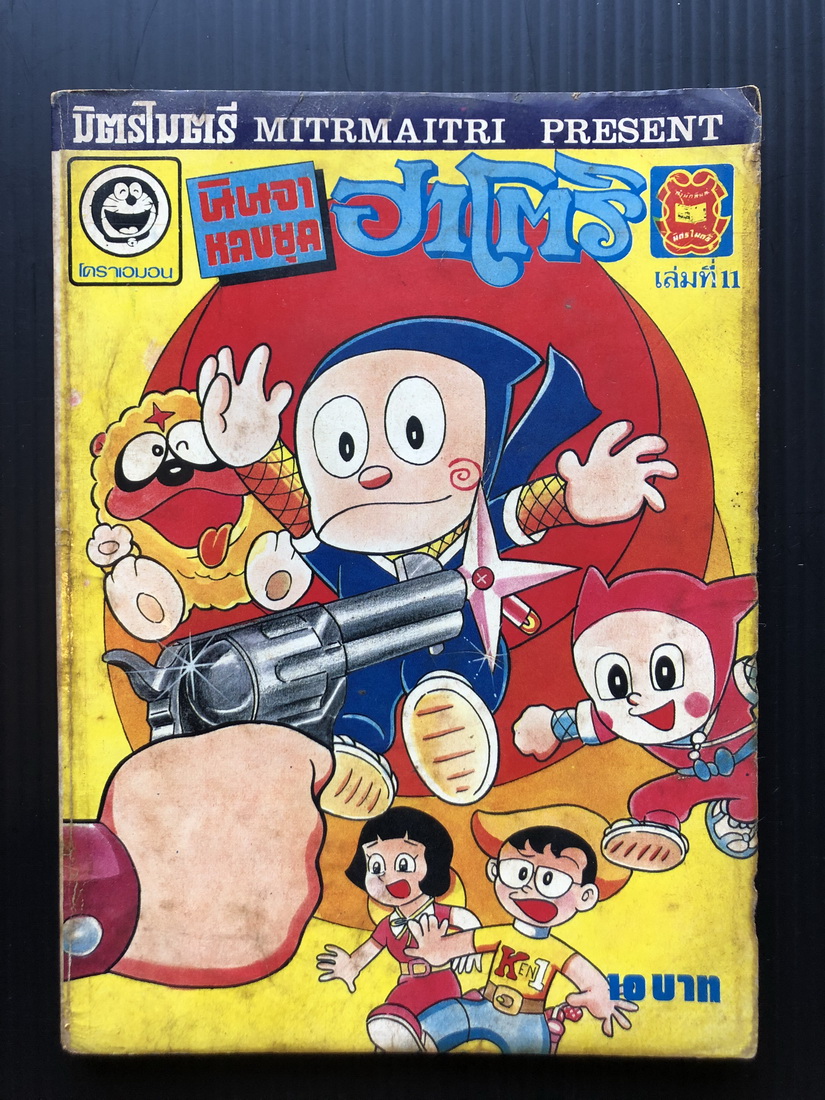 นินจาหลงยุคฮาโตริ เล่ม 11 ผลงานเกียรติยศที่ท่านรอคอย โดย สนพ.มิตรไมตรี