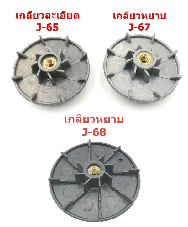เฟืองเครื่องปั่น เนชั่น เกลียวหยาบ #J-67