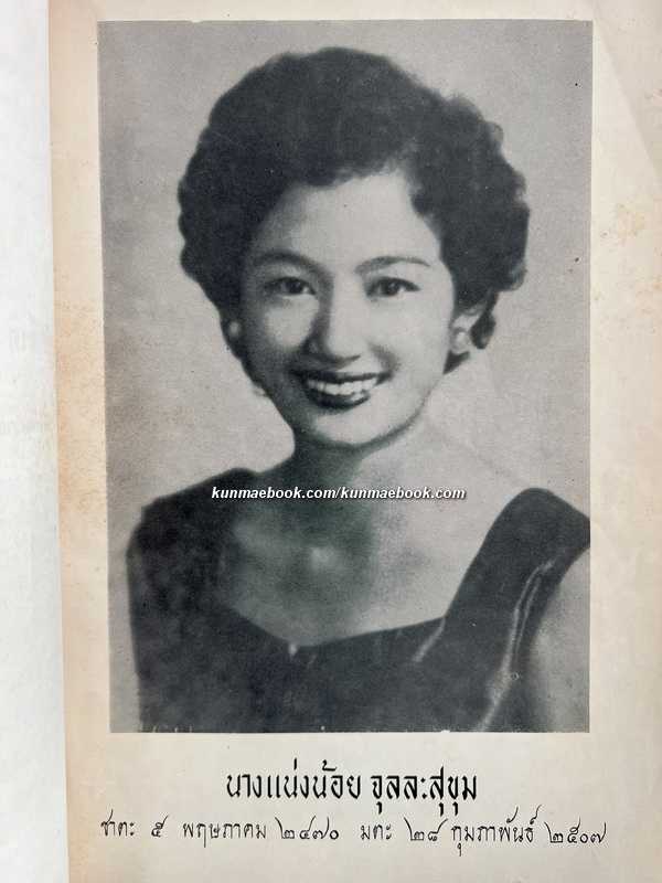 หลายเรื่อง - หลากรส / อนุสรณ์ในงานฌาปนกิจศพ นางแน่งน้อย จุลละสุขุม