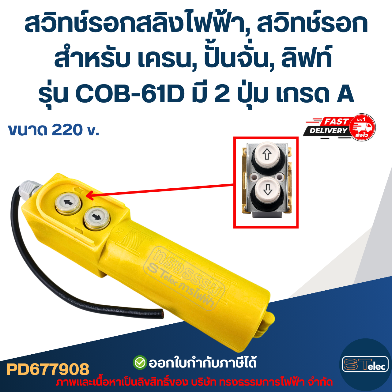 สวิทช์รอกสลิงไฟฟ้า, สวิทช์รอก สำหรับ เครน, ปั้นจั่น, ลิฟท์ ขนาด 220V. รุ่น COB-61D มี 2 ปุ่ม เกรด A