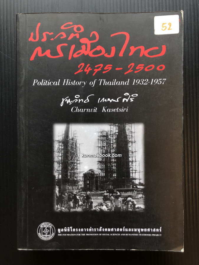 ประวัติการเมืองไทย 2475-2500 (Political History of Thailand 1932-1957) ผลงานของ ชาญวิทย์ เกษตรศิริ"