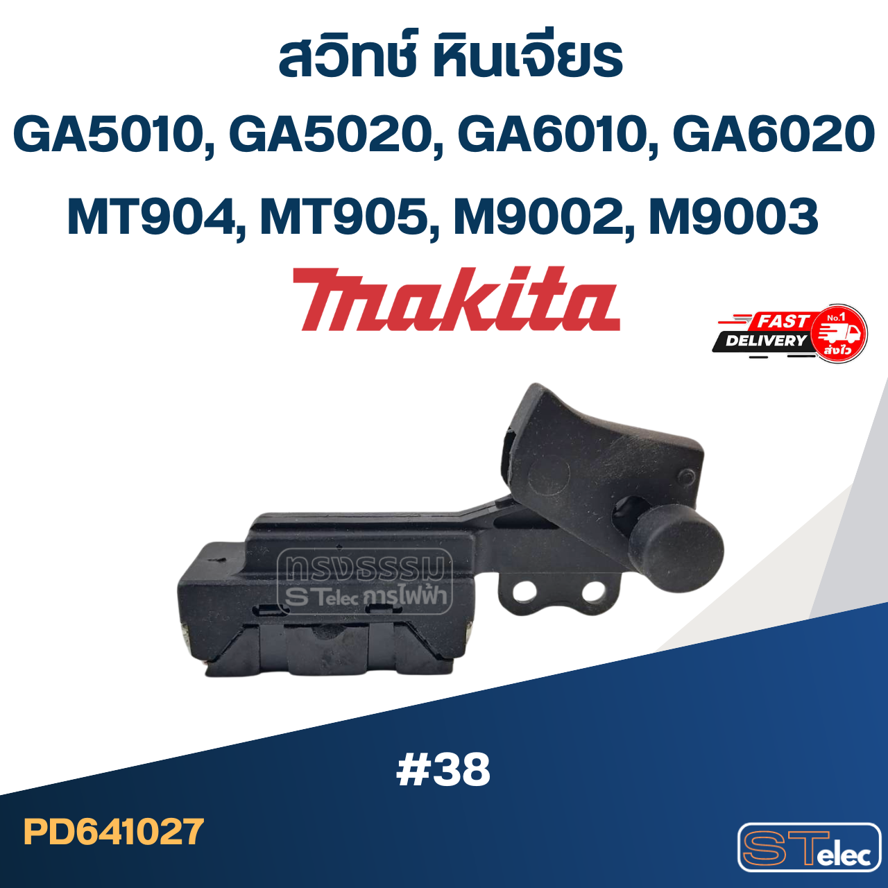 #38 สวิทช์ หินเจียร Makita GA5010, GA5020, GA6010, GA6020, MT904 MT905, M9002, M9003