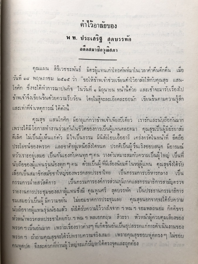 อนุสรณ์ในงานพระราชทานเพลิงศพ นายสุข แสนโกศิก อดีต ส.ส. จังหวัดสุโขทัย