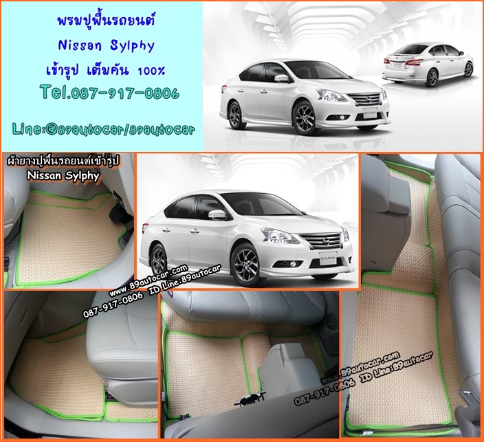 ยางปูพื้นรถยนต์เข้ารูป Nissan Sylphy ลายธนูสีครีมขอบเขียว