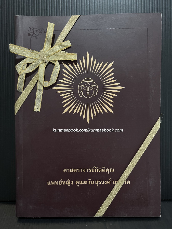 อนุสรณ์ในงานพระราชทานเพลิงศพ ศาสตราจารย์กิตติคุณ แพทย์หญิง คุณตวัน สุรวงศ์ บุนนาค ท.จ.ว.