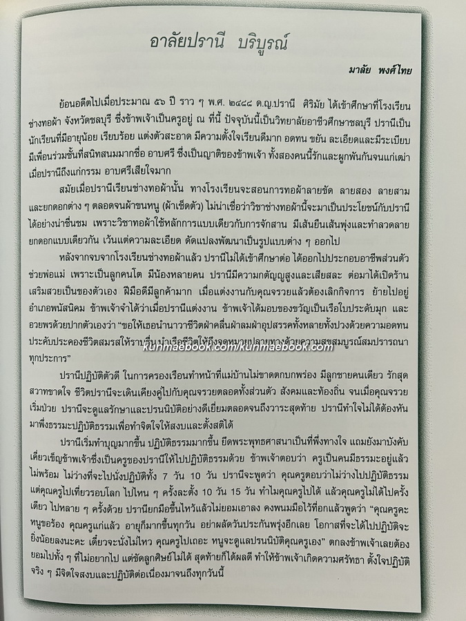 อนุสรณ์ในงานพระราชทานเพลิงศพ นางปรานี บริบูรณ์ *ผู้เชียวชาญด้านจักสาน