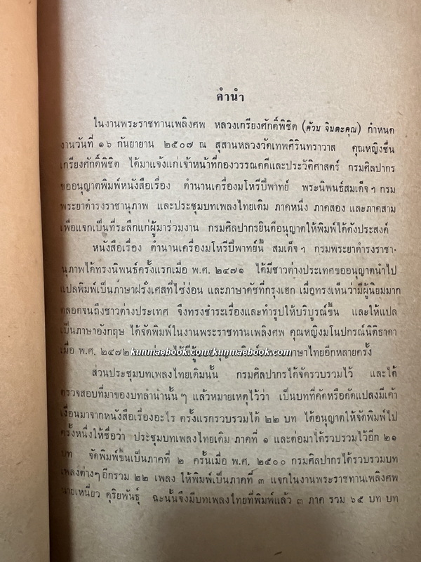 ตำนานเครื่องมโหรีปี่พาทย์ / อนุสรณ์ พลโท หลวงเกรียงศักดิ์พิชิต ( ค้วน จิตตะคุณ )อดีตสมาชิกคณะราษฎร