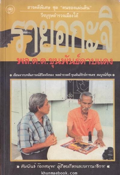 รายอกะจิ : เขียนจากบทสัมภาษณ์ชีวิตจริงของ พลตำรวจตรี ขุนพันธ์รักษ์ราชเดช