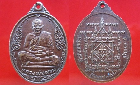 เหรียญหลวงพ่อพรม วัดบ้านบกน้อย รุ่น1 ปี2526 จ.สระบุรี
