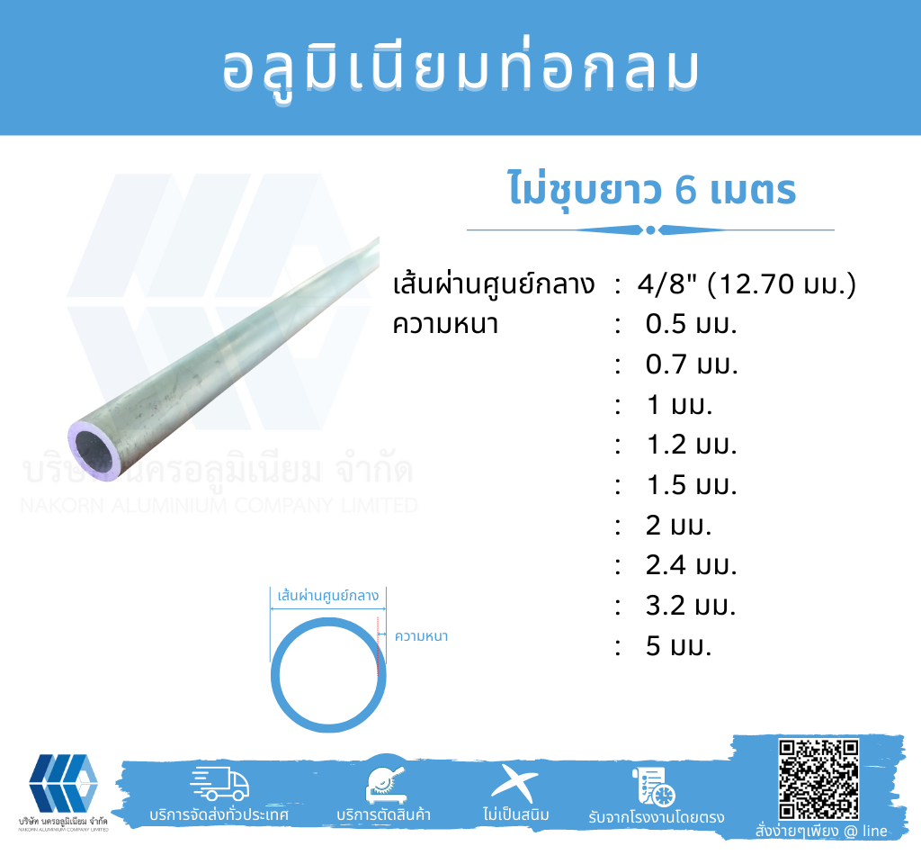 Al ท่อกลม 4/8" (12.70 มม.) ไม่ชุบ หลายความหนา