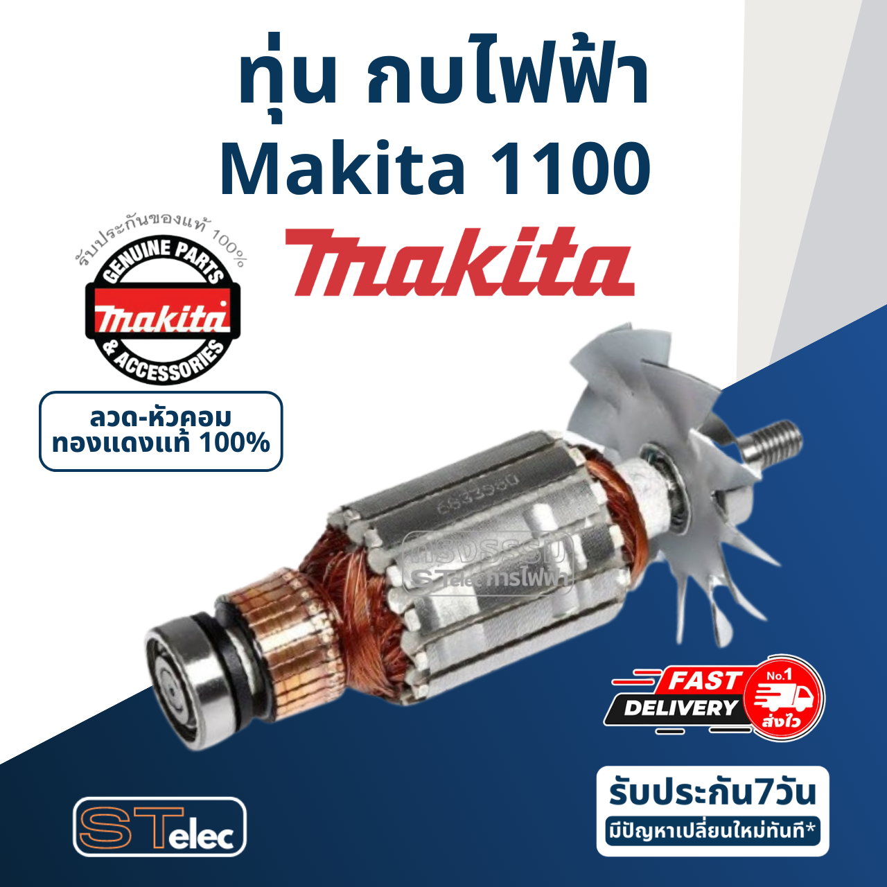 ทุ่น กบไฟฟ้า มากีต้า Makita รุ่น 1100 (แท้) ##