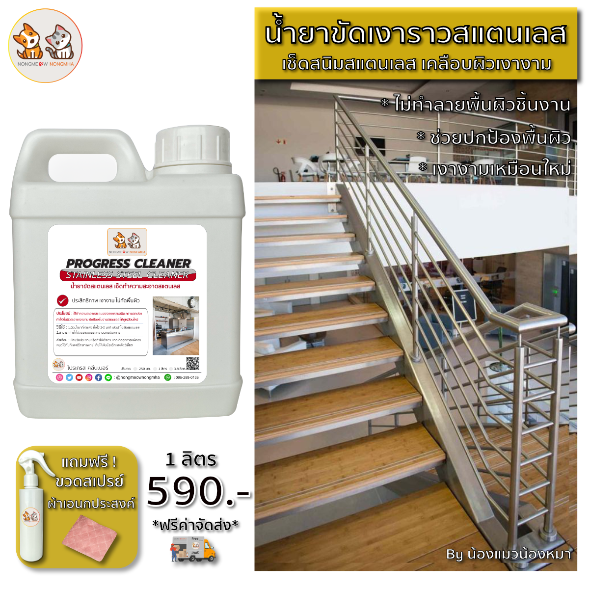 น้ำยาขัดเงาสแตนเลส เช็ดเงาเคลือบผิวสแตนเลส สีใส กลิ่นไม่ฉุน 1 ลิตร BY น้องแมวน้องหมา