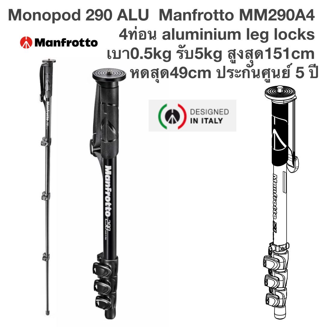 Monopod 290 ALU Manfrotto MM290A4 4ท่อน aluminium leg locks เบา0.5kg รับ5kg สูงสุด151cm หดสุด49cm ประกันศูนย์ 5 ปี