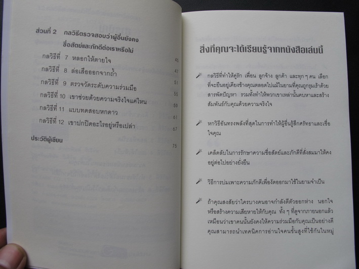 หนังสือ 12 กลวิธีสะกดคนให้ซื้อสัตย์และภักดีต่อเรา