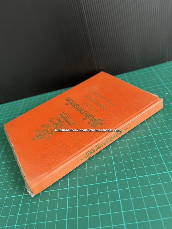 ปฏิทินโหราศาสตร์ไทย (นิรายะนะวิธี) พ.ศ.2501-พ.ศ.2520 + ตารางหาลัคนาและเรือนชาตา