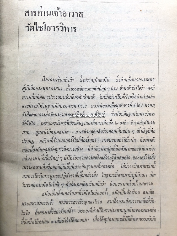 อนุสรณ์ ๑๙๐ ปี แห่งชาตะกาล สมเด็จพระพุฒาจารย์ ( โต พรหมรังสี ) วัดไชโยวรวิหาร.