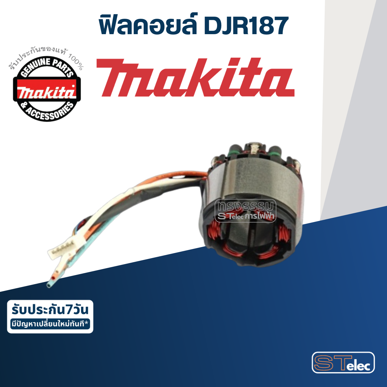 ฟิลคอยล์ จิ๊กซอว์ Makita มากีต้า DJR187 (แท้) ##