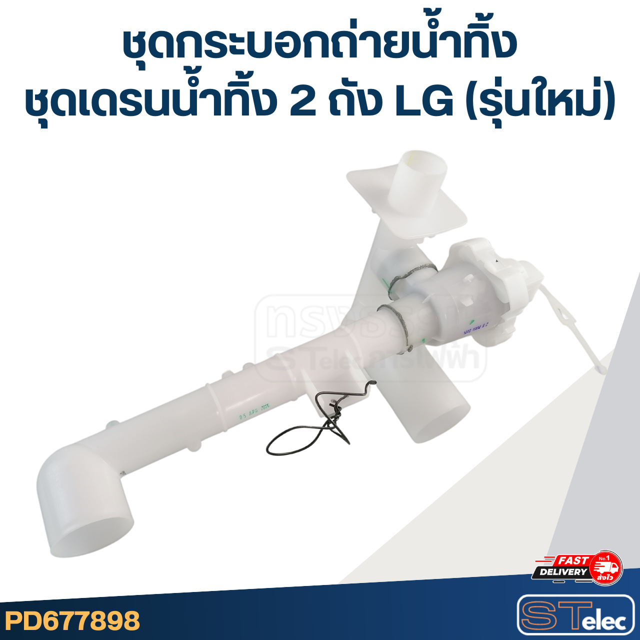 ชุดกระบอกถ่ายน้ำทิ้ง, ชุดเดรนน้ำทิ้ง 2 ถัง LG (รุ่นใหม่)