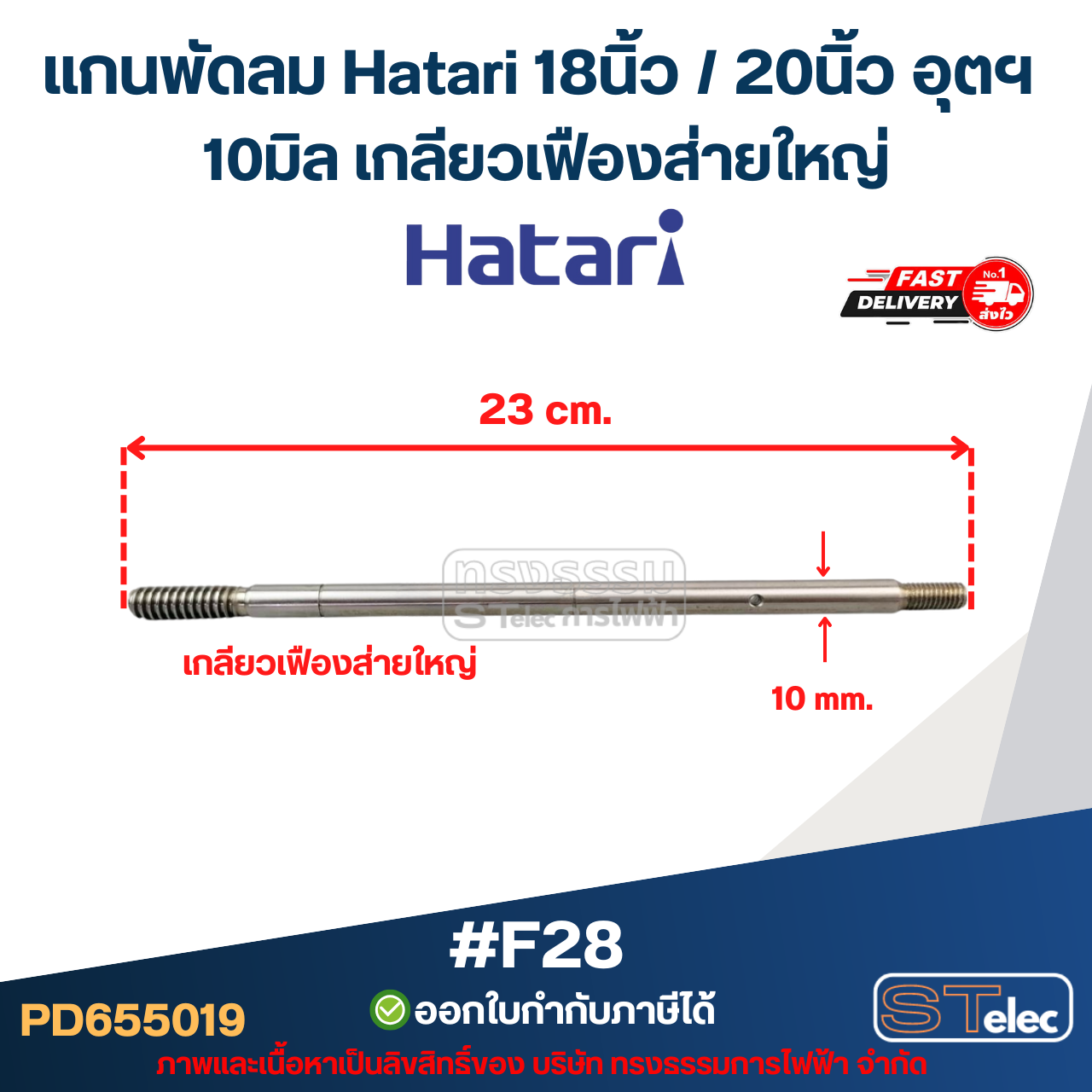แกนพัดลม Hatari 18นิ้ว / 20นิ้ว อุตฯ (แกนพัดลมเกรด S45C) อะไหล่พัดลม