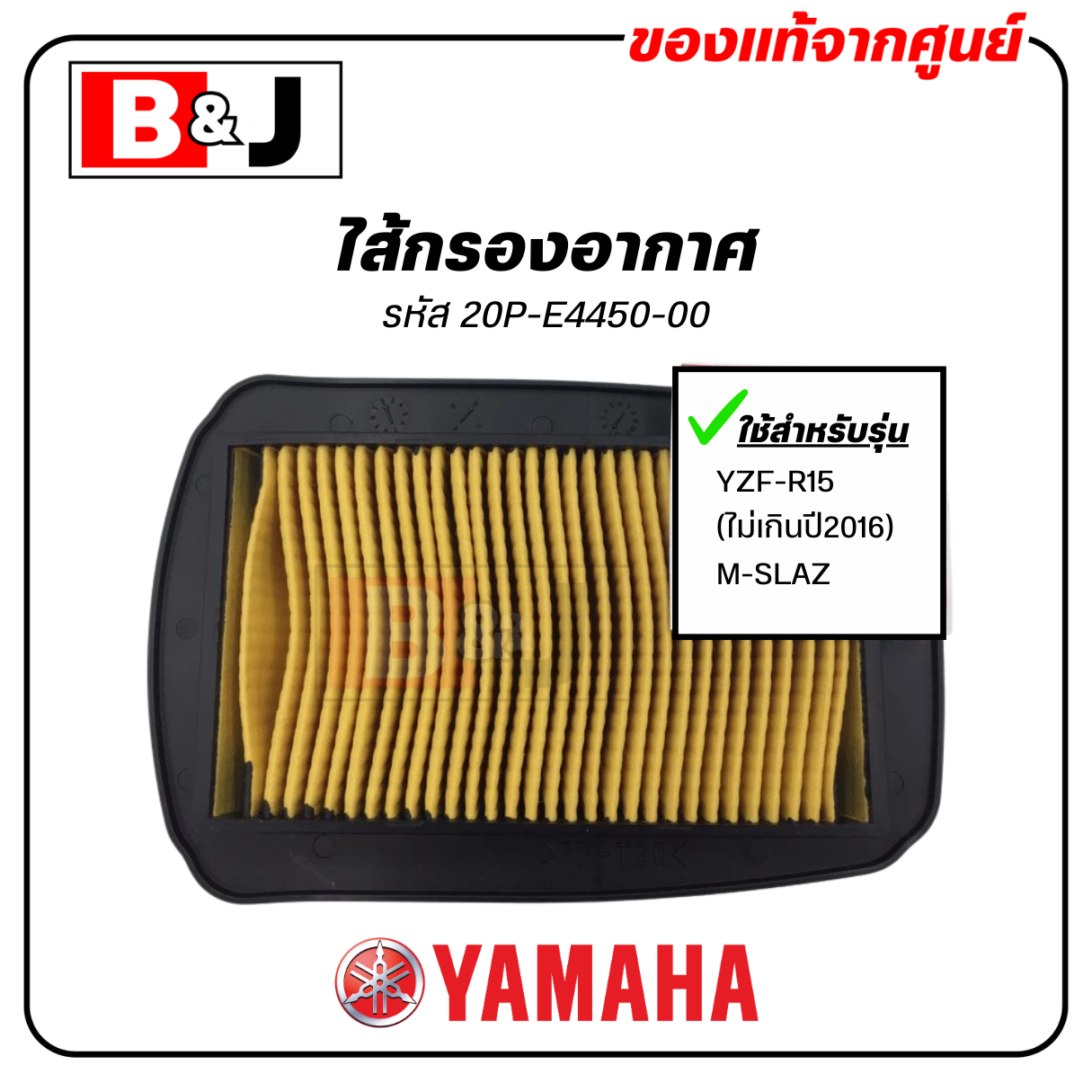 ไส้กรองอากาศ แท้ศูนย์ ยามาฮ่า อาสิบห้า / เอ็มสแลซ (YAMAHA R15 (ไม่เกินปี2016) / M-SLAZ /ELEMENT ASSY, AIR CLEANER) MSLAZ