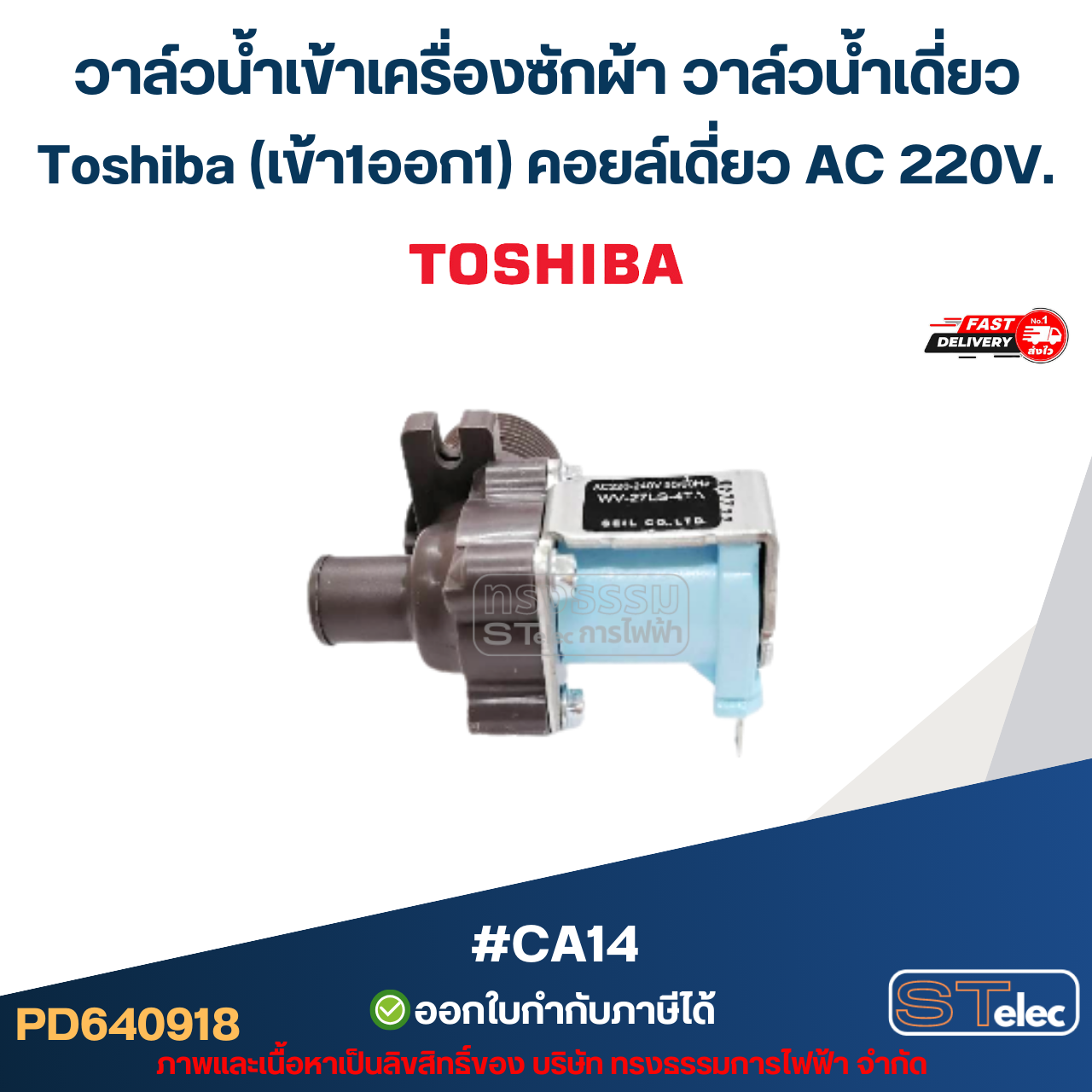 วาล์วน้ำเข้าเครื่องซักผ้า วาล์วน้ำเดี่ยว Toshiba (เข้า1ออก1) คอยล์เดี่ยว AC 220V #CA14 อะไหล่เครื่องซักผ้า